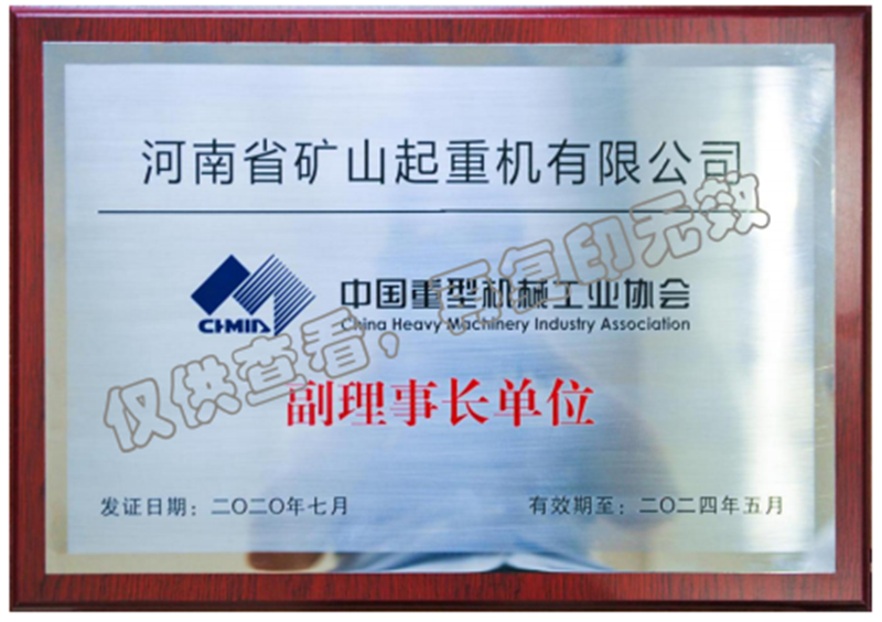 中国重型机械工业协会副理事长单位