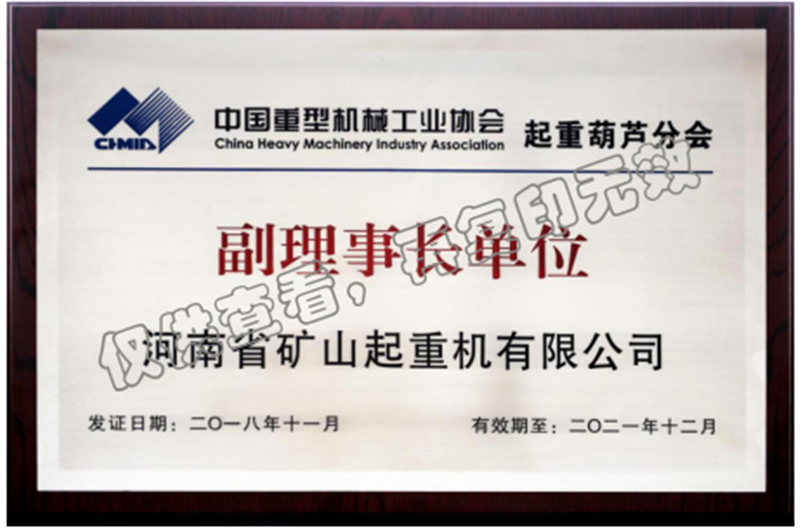 中国重型机械工业协会起重葫芦分会副理事长单位